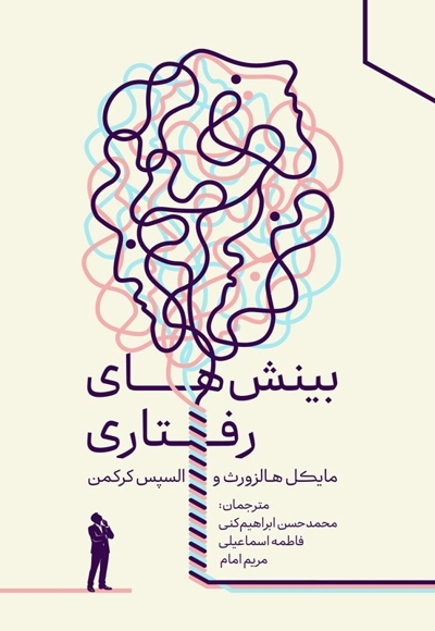 بینش های رفتاری